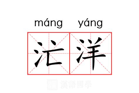 洋意思|洋（汉语文字）